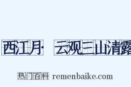 西江月·云观三山清露是什么意思的图片
